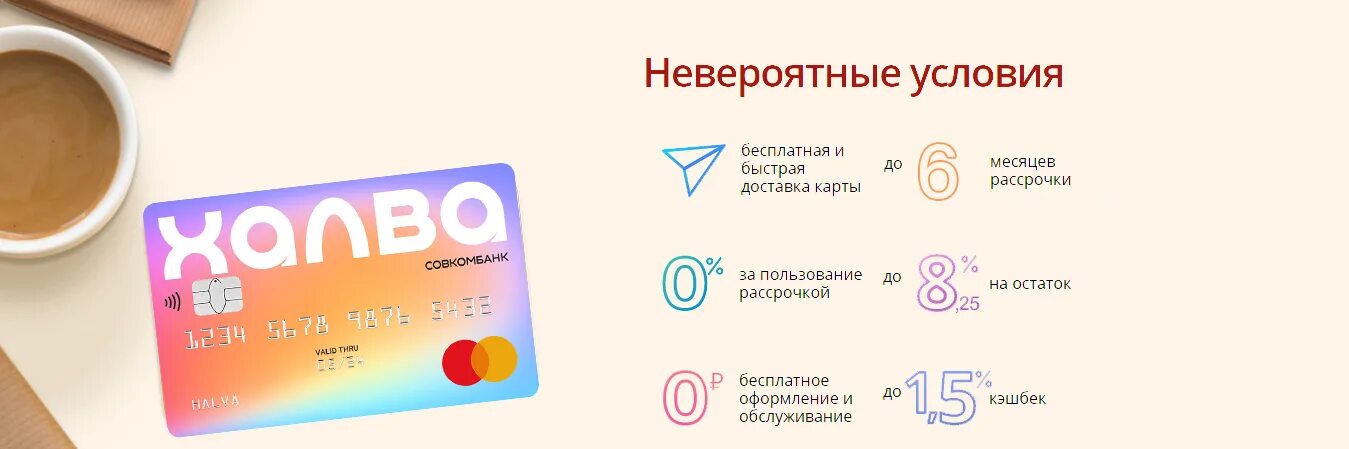 совкомбанк карта халва 2023 картинки реклама белая. карта халва горячая линия телефон. горячая линия банка. совкомбанк горячая линия. халва телефон горячей бесплатный.