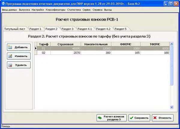 Пфр программы для работодателей. Программа пфр. программа подготовки отчетных документов для пфр. последняя версия программы для пфр. программа для заполнения документов.