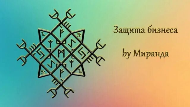 Руны. Рунический став на бизнес. Руна для привлечения клиентов. Став бизнесмен. Расширение бизнеса став.