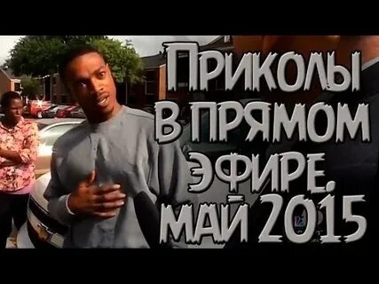 Шутки в прямом эфире