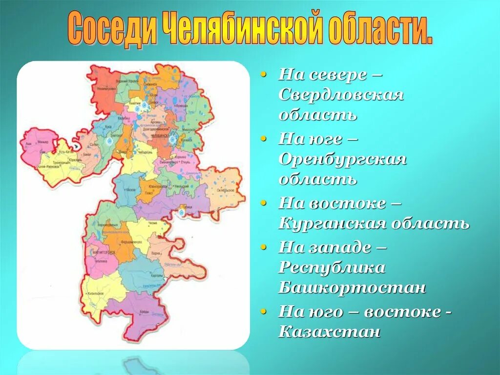 Челябинская область субъект Российской Федерации. Субъект РФ Челябинск. Субъект Федерации Челябинск. Челябинская область на карте России.