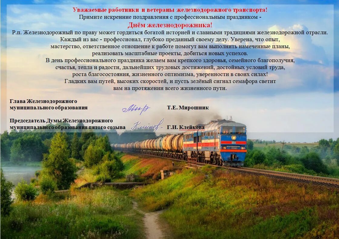 Поздравления с днём железнодорожника. Слова поздравления с днем железнодорожника в прозе. С днем железнодорожника открытки. Поздравления с днём железнодорожника. Поздравления работников железной дороги.