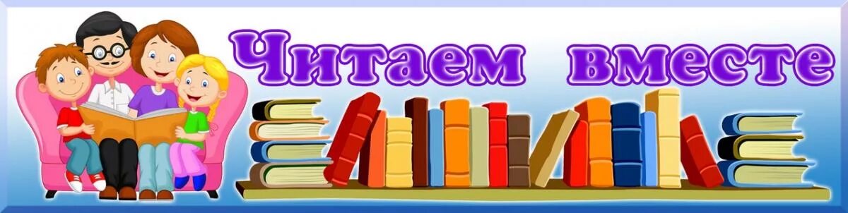 Читаем вместе. Читаем книги вместе. Читаем вместе надпись. Заголовок читаем вместе с детьми. Читаем сами читайте с нами