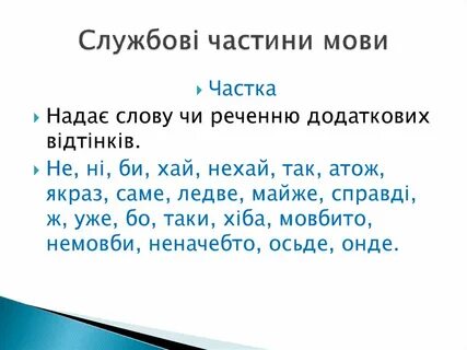 Службові частини мови