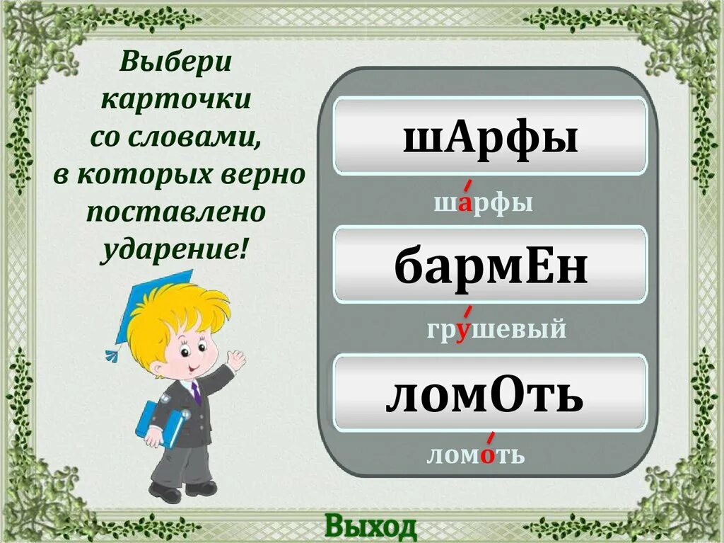 Щавель добела звонишь положила ударение. Щавель ударение. Ударение в слове щавель. Как правильно поставить ударение в слове украинский. Как правильно поставить ударение в словеукраинс.