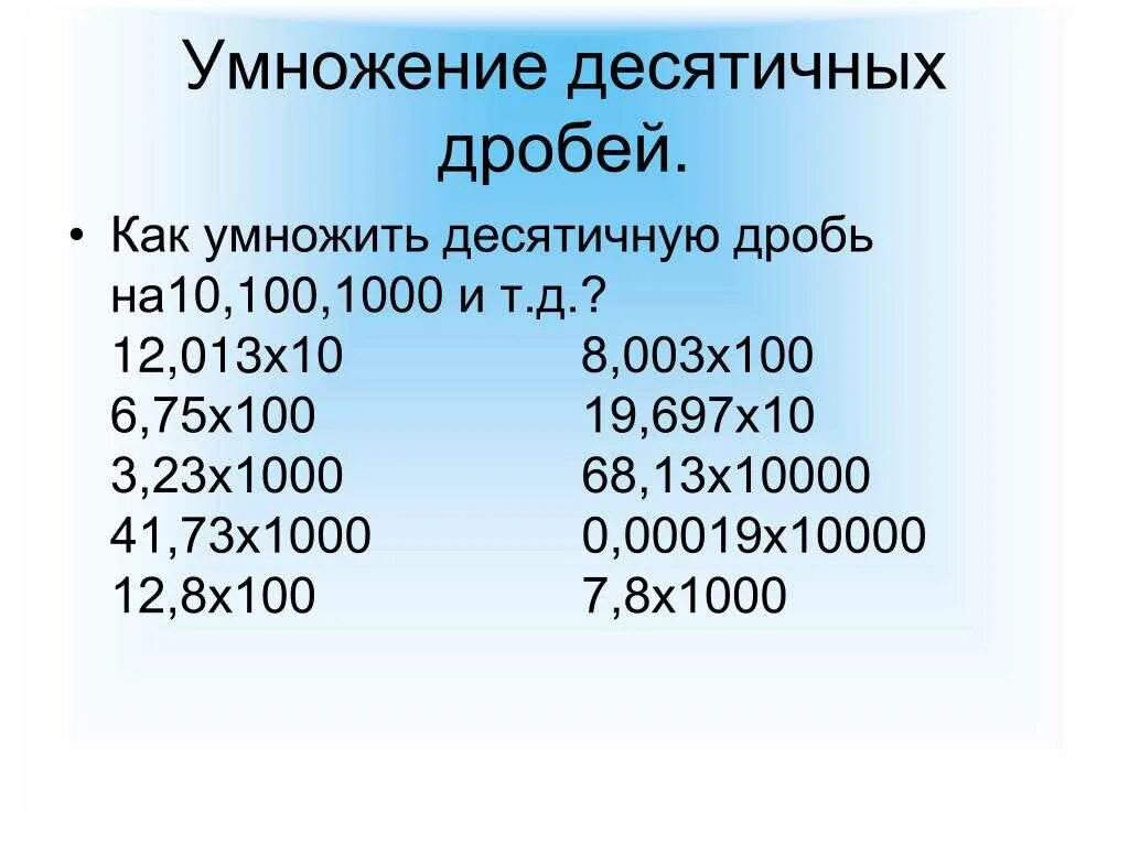 Примеры на деление и умножение десятичных дробей. Умножение десятичных дробей на десять. Умножение десятичных дробей на 10.100.1000 формула. Умножение десятичных дробей на 10. Умножение десятичных дробей на 10 100.