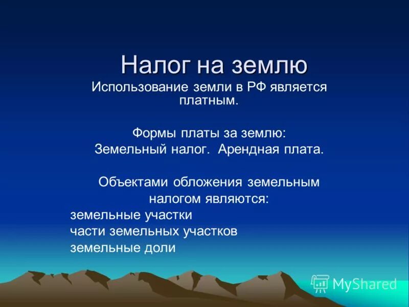 формы плата за землю. формы платы за пользование землёй. формы платы за землю земельный налог. виды платы за землю. земельный налог и арендная плата.