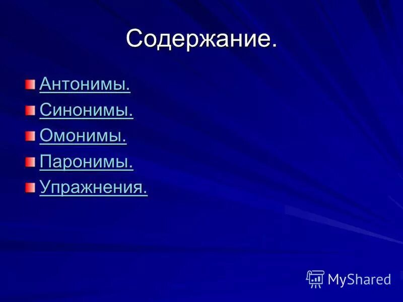 Содержание антоним. Словарь антонимов. Антонимия и антонимы. Макиавелли цель оправдывает средства государь. Словарь антонимов.