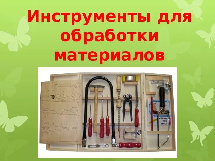 Материалы инструменты и приспособления. Материалы и инструменты для вышивки. Инструменты для обработки ткани. Инструменты и приспособления для ручных работ. Инструменты для ручного шитья.