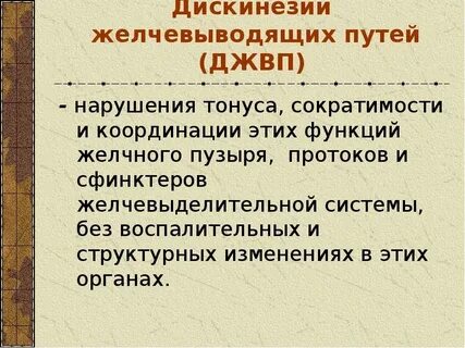 Дискинезия желчевыводящих путей мкб 10 у детей