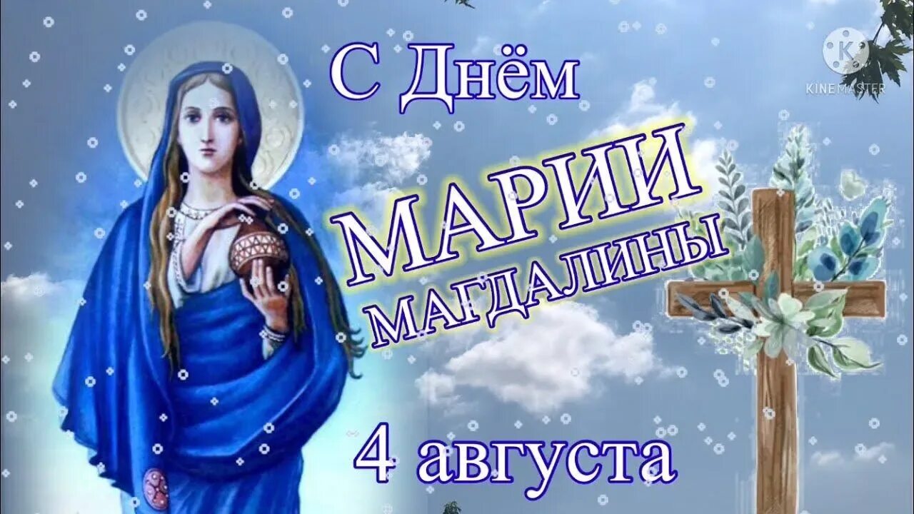 День ангела марии по церковному 2025. День памяти мироносицы равноапостольной марии магдалины 4 августа. с днем марии магдалины 4 августа.