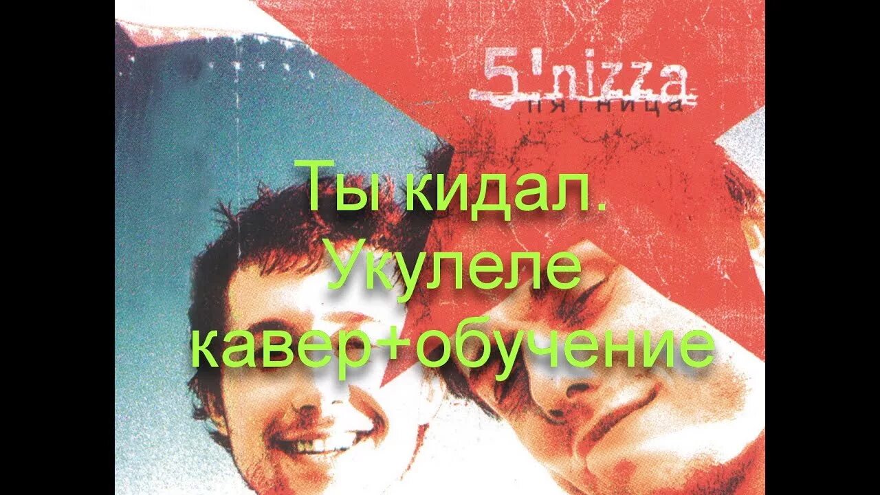 Ты кидал аккорды. Ты кидал пятница. 5nizza ты кидал аккорды. Ты кидал 5nizza текст. Пятница ты кидал текст.