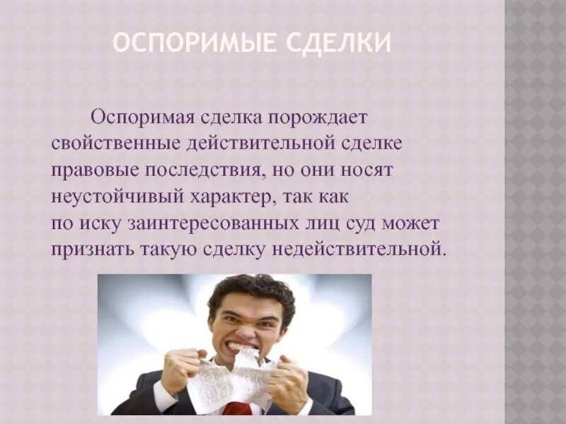 Сделка с заинтересованностью. Последствия оспоримой сделки. Что такое оспоримая сделка. Недействительные сделки. Виды недействительных сделок.