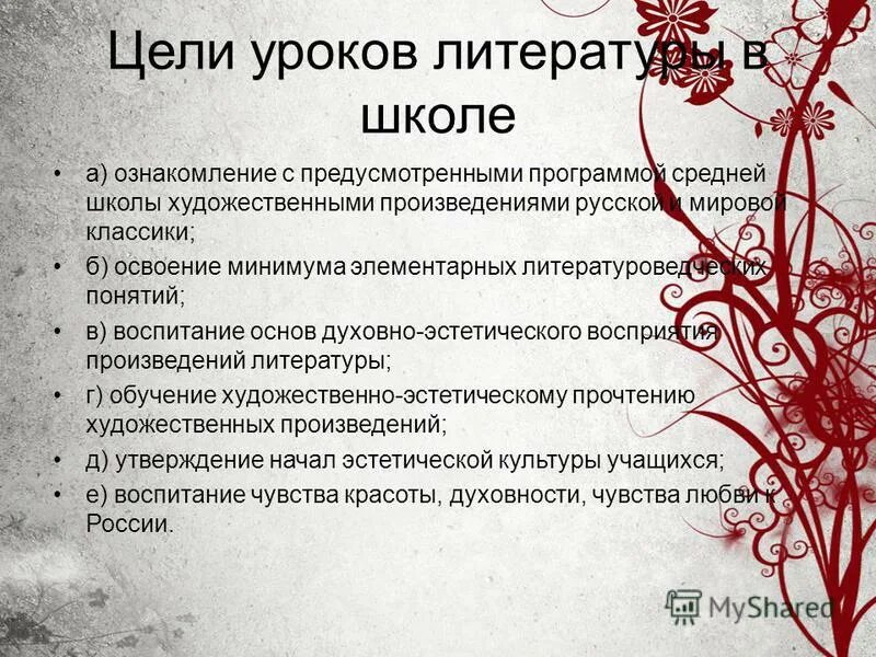 1 цель урока это. Цели урока литературы. Цель литературного урока. Задачи урока литературы. Цель уроков литературы в школе.