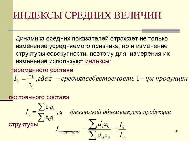 Индексы средних величин. Индекса изменения (динамики).. Средние показатели. Индексы. При анализе динамики средних показателей используются индексы:. Структурные средние индексы