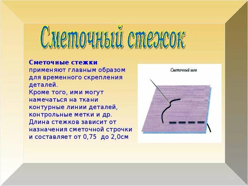 Какая нить используется при сметывании. Сметочные Стежки. Ручной стежок. Ручной шов сметочный. Образцы ручных стежков.