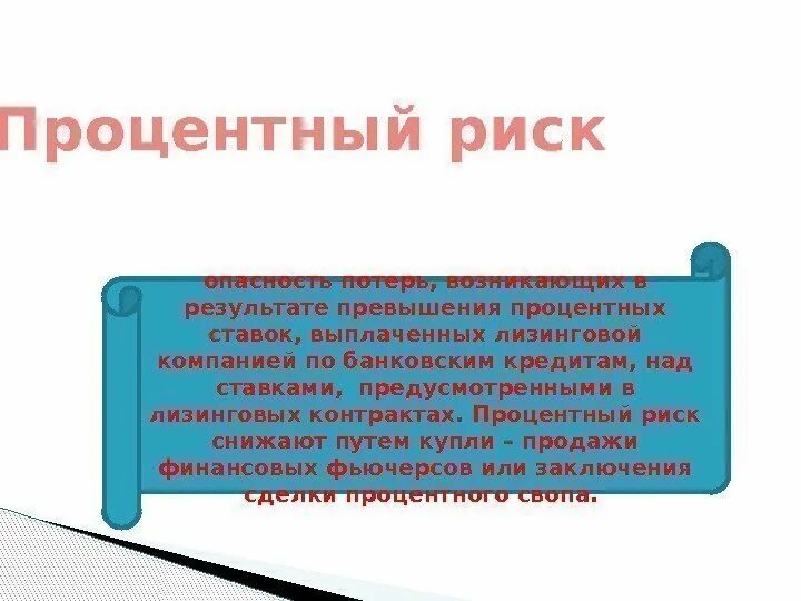 Процентный риск риск. Снижение процентных рисков. Снижение процентных рисков. Процентный риск. Оценка процентного риска.