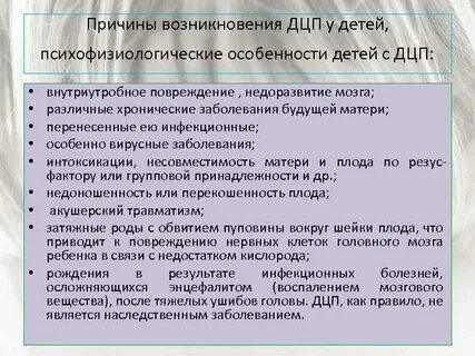 Почему возникает дцп