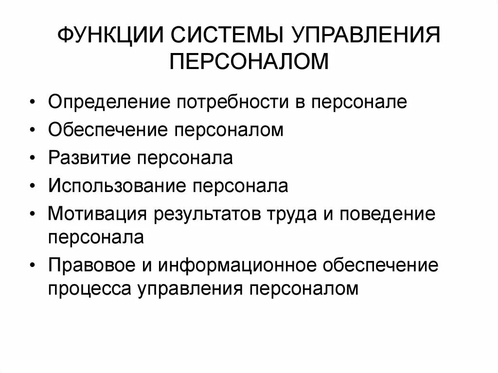 Информационной системы управления персоналом функции. Функции управления персоналом. обеспечение персоналом. функции развития персонала. функции системы управления человеческими ресурсами презентация.