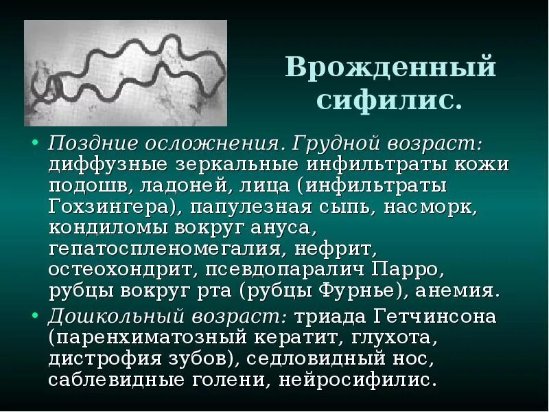 Диффузный возраст. Осложнения врожденного сифилиса. Врожденный сифилис инфильтрация Гохзингера. Врожденный сифилис клиника. Диффузная папулезная инфильтрация Гохзингера.