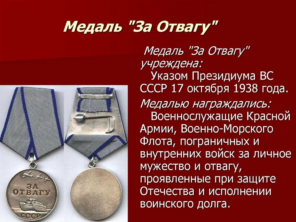 Медаль за отвагу за что награждают