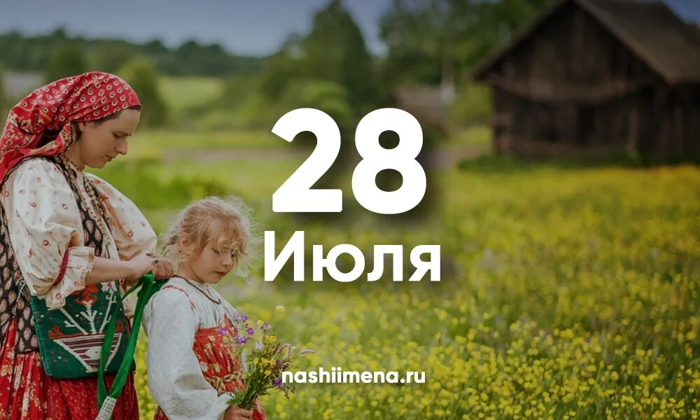 С 28 июня по 28 июля. 28 Июля именины. 28 Июля именины женские. Именины 28 июля женские имена. Именины в июле.