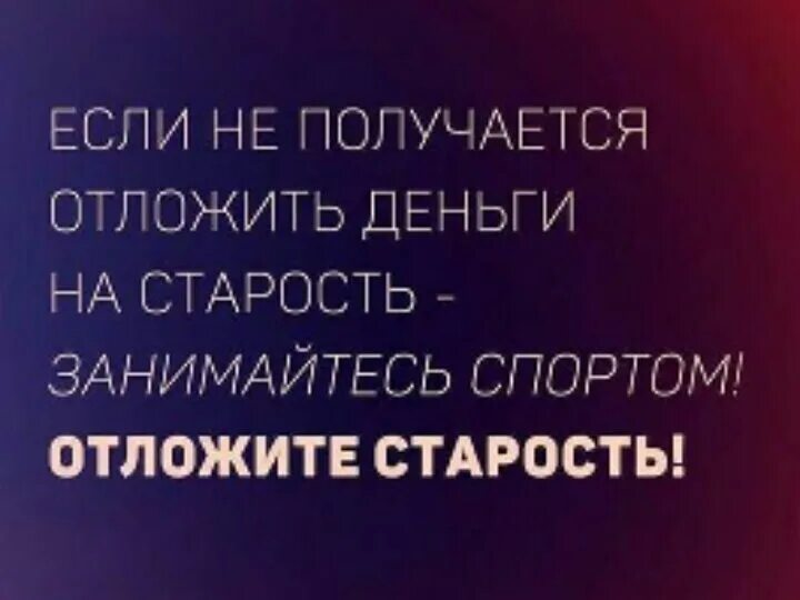 Отсрочить старость. Отложим старость. Займитесь спортом отсрочьте старости. Копить деньги на старость. Отложите старость