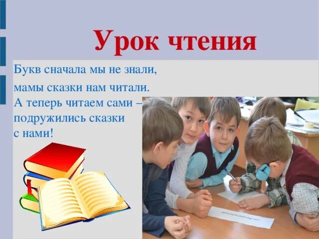 Рассказы на урок чтения. Уроки чтения. букв сначала мы не знали. читаем сами читаем с нами. букв сначала мы не знали мамы сказки.
