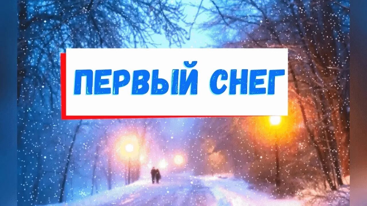 Первый снег песня. Первый снег текст. Песенки про первый снег. Детская песенка первый снег.