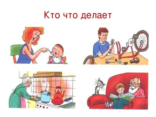 Игра что делает мама. Кто что делает. Рисунок семьи кто что делает. Кто что делает в семье для дошкольников. Обязанности в семье задания для детей.