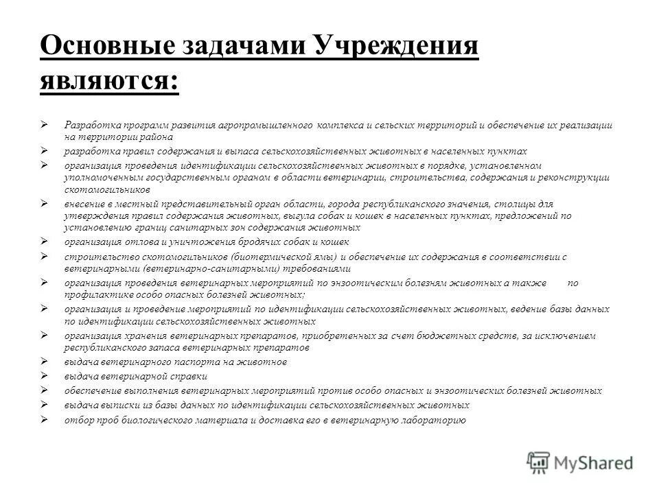 Основными задачами учреждения являются