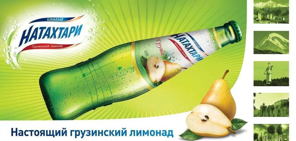 Натахтари пиво купить. Пиво Натахтари (Natakhtari). Натахтари логотип. Грузинский лимонад Натахтари. Натахтари лимонад реклама.