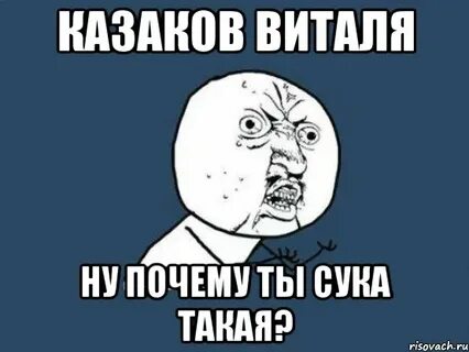 Почему любовь такая сука