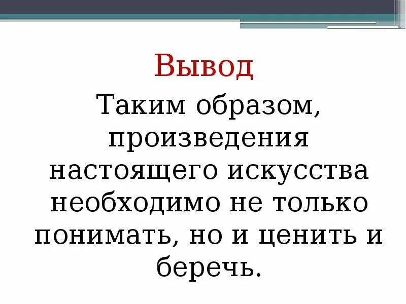 Что дает людям настоящее искусство 9.3. Настоящее искусство вывод. Настоящее искусство вывод к сочинению. Вывод к сочинению на тему настоящее искусство. Вывод таким образом.