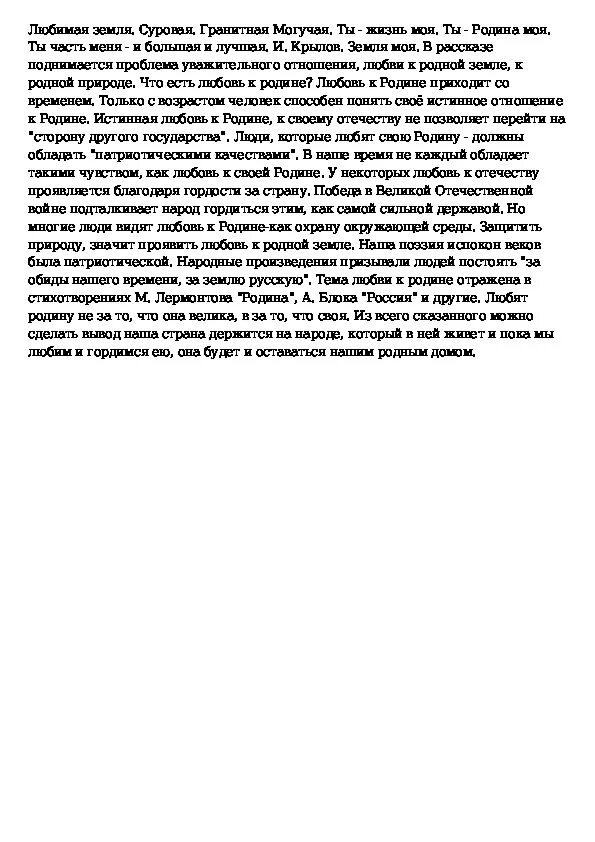 Любовь к родине сочинение. Сочинение на тему любовь к Отчизне. Сочинение на тему любовь к родине. Маленькое сочинение на тему что такое любовь к родине. Сочинение проблема любви к родине