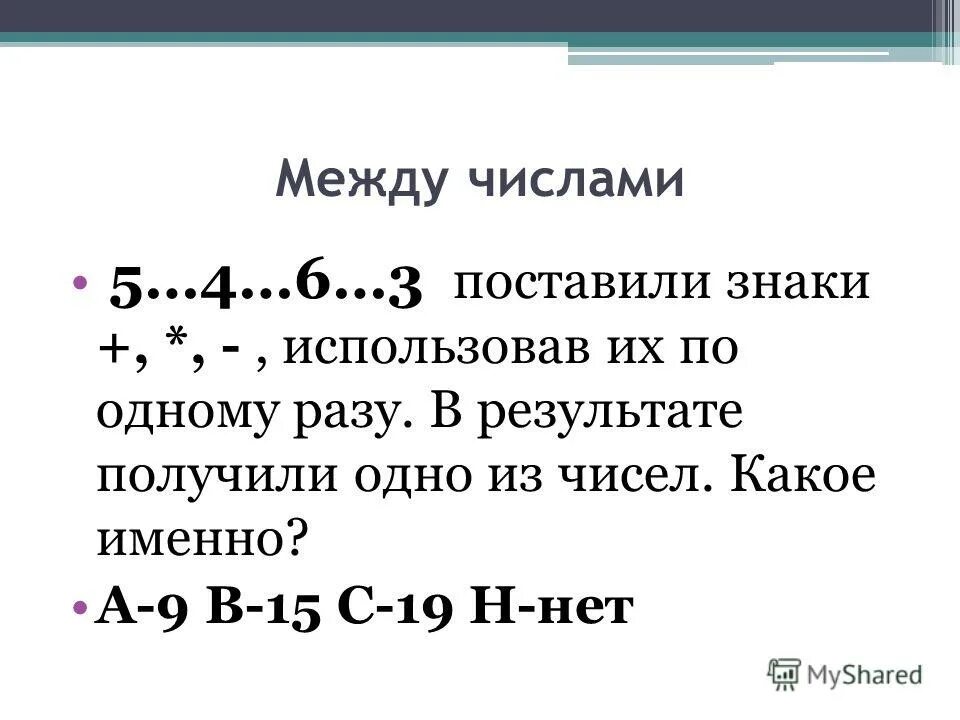 Числовой ряд. 2 поставьте знаки или между числами. Какой знак ставим между числами. Поставь скобки так чтобы получилось верное равенство. Поставь между цифрами знаки или.