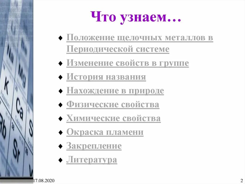 Положение щелочных металлов в периодической системе. Изменение свойств в группе щелочных металлов. Изменения по группе щелочных металлов. Изменение металлических свойств щелочных металлов. Хранение щелочных металлов