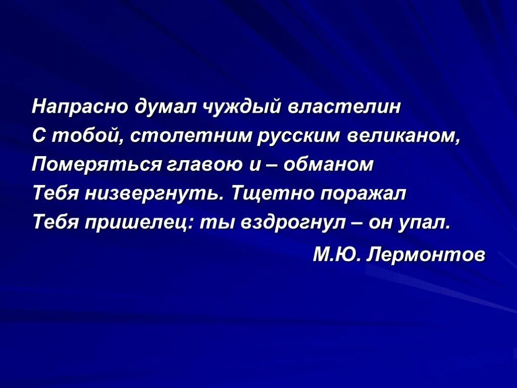 Через почему з. Напрасно думал чуждый Властелин с тобой столетним русским великаном. Напрасно думать что. Чуждый Властелин. Померяться главами что значит.