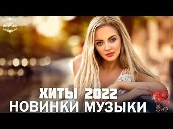 Хиты 2023. Песни 2023 русские популярные. Послушать музыку 2023 года новинки русские песни. Современные хиты русские слушать песни 2023 популярные