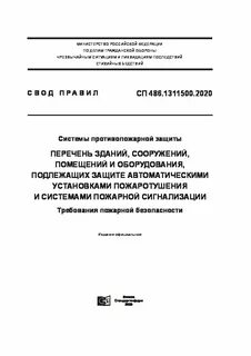 Свод правил пожарная безопасность зданий и сооружений
