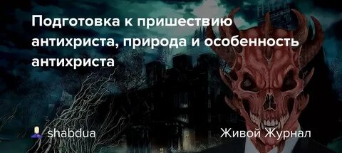 Качества антихриста