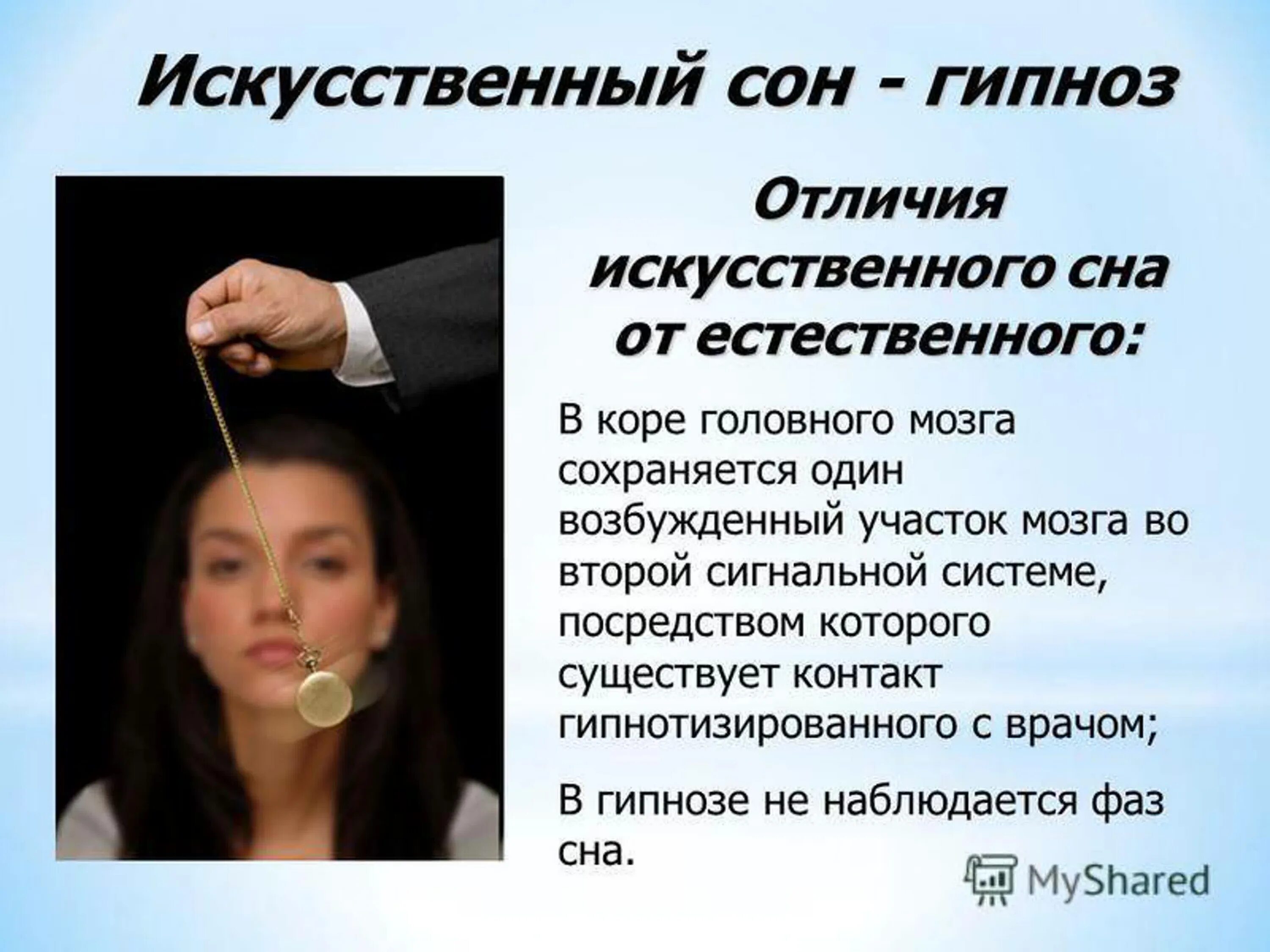 Гипноз и наркоз. Гипнотерапия презентация. гипноз презентация. сон и гипноз презентация. гипноз факты.