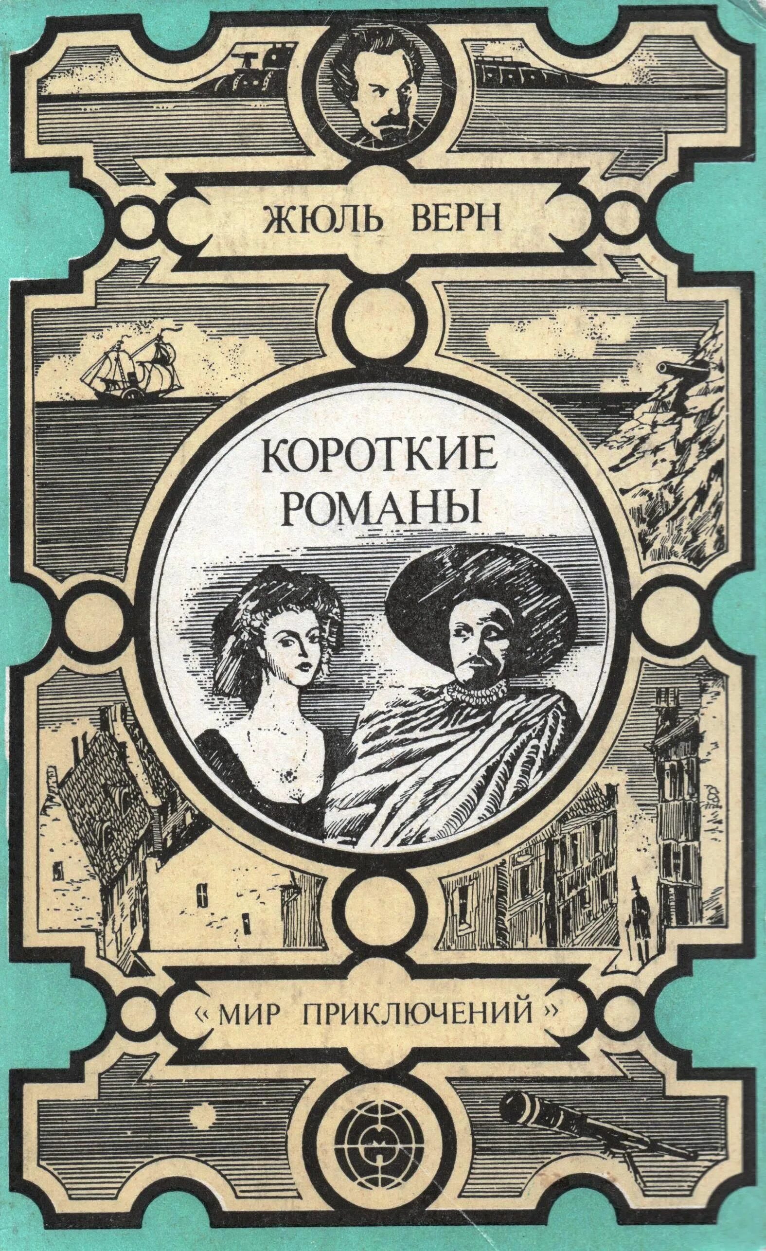 Жюль Верн 150 лет. Верн короткие романы 1982. Мир приключений Жюля верна. Издательство мир приключений.