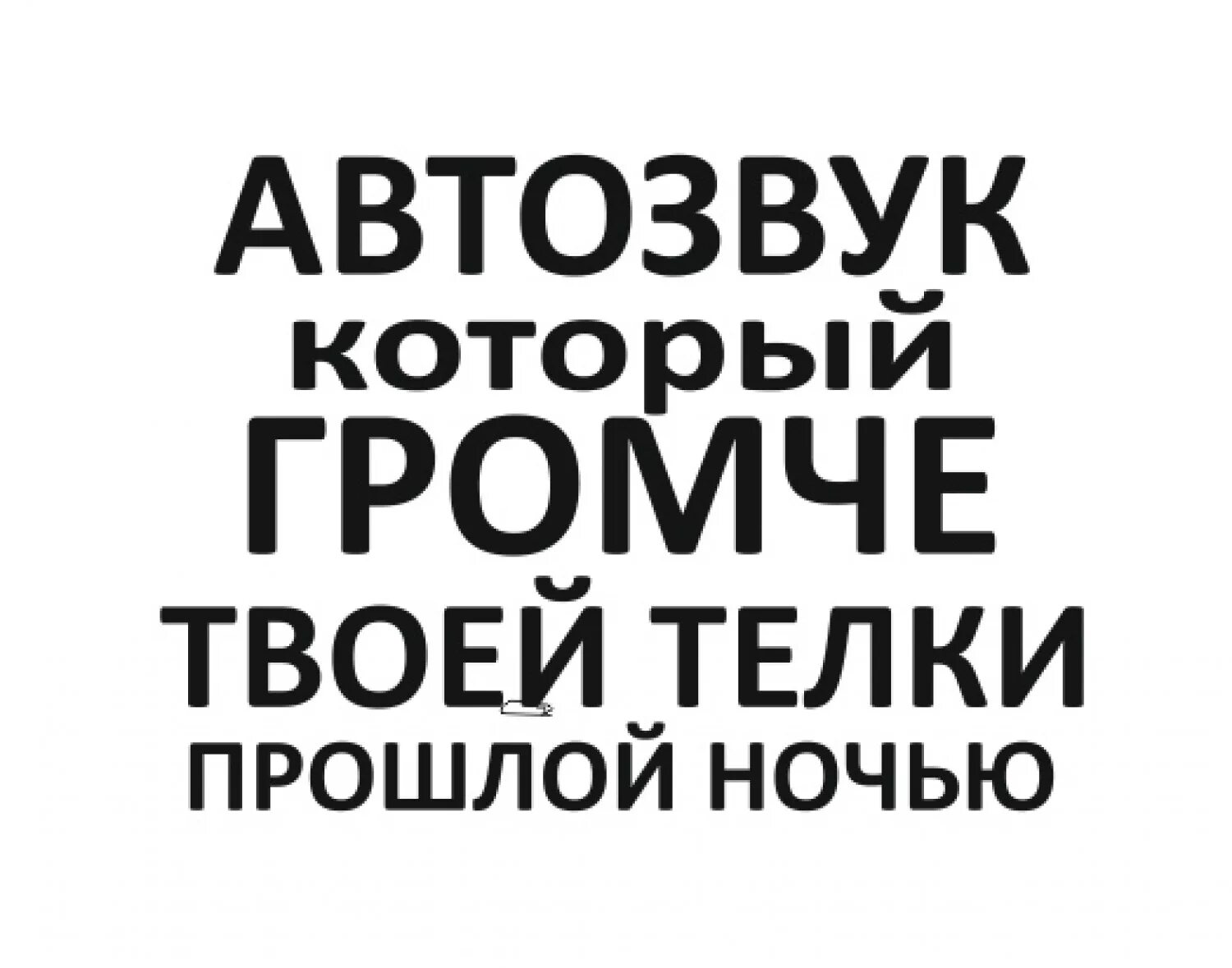 Выше громче. Автозвук надписи. Наклейки автозвук. Надпись автозвук болезнь. Наклейки на авто автозвук болезнь.