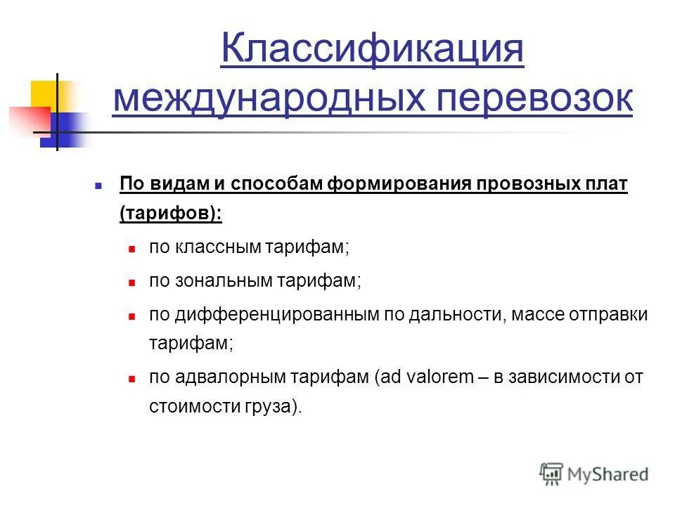 Ставки международных перевозок. Виды транспортных операций ВЭД. Классификация транспортных тарифов. Тарифы международных перевозок. Классификация тарифов на Железнодорожном транспорте.