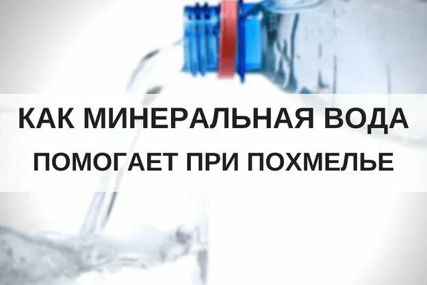 Помогает ли минералка при похмелье. Помогает ли минералка при похмелье. Вода после похмелья. Помогает ли минералка при похмелье. Минеральная вода от похмелья.