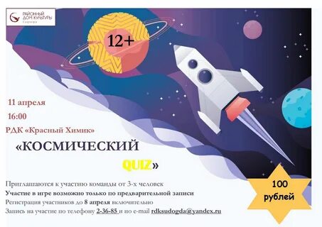 Квиз игра космонавтики