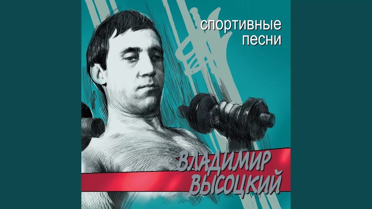 Высоцкий. Высоцкий спорт. Высоцкий про зарядку слушать