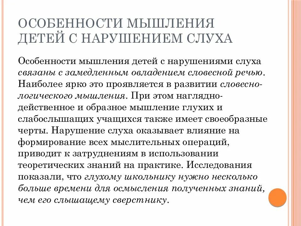 Речь глухих и слабослышащих. Особенности развития глухих детей. Характеристика психического развития детей с нарушением слуха. Особенности психического развития детей с нарушением слуха кратко. Мышление у детей с нарушением слуха.