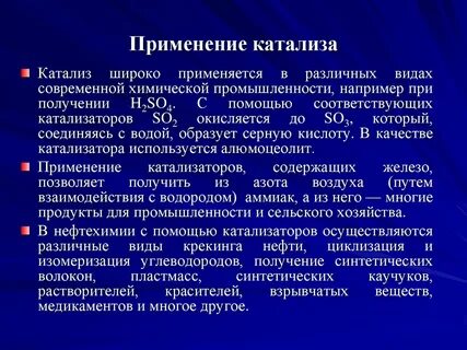 В каком процессе используется катализатор